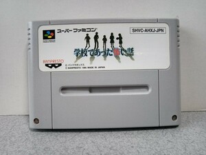 SFC 学校であった怖い話 ゲームソフト カセット スーパーファミコン