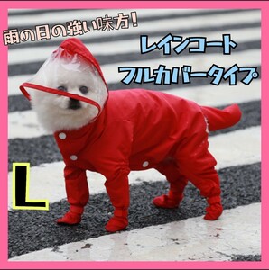 L 犬用 レインコート 雨具 つなぎ フード付き 雨具 ペット用品 レイングッズ　赤色