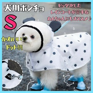 犬用 レインコート ポンチョ 雨具 散歩 梅雨 着脱簡単 ペット用 カッパ　水玉 小型犬　フード