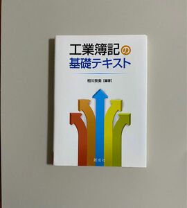 工業簿記の基礎テキスト 相川奈美／編著