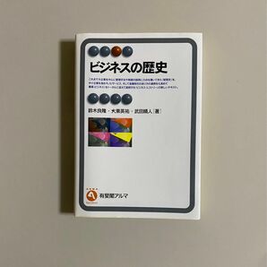 ビジネスの歴史 （有斐閣アルマ　Ｓｐｅｃｉａｌｉｚｅｄ） 鈴木良隆／著　大東英祐／著　武田晴人／著