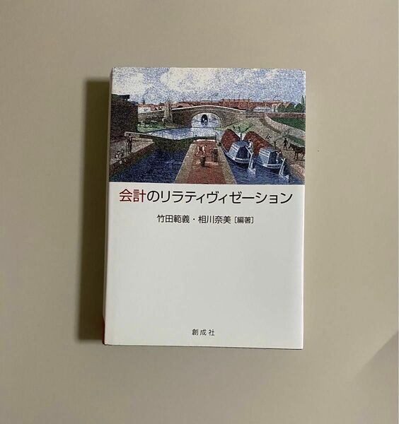 会計のリラティヴィゼーション　村田直樹先生還暦記念論文集 竹田範義／編著　相川奈美／編著