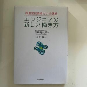 エンジニアの新しい働き方　派遣型技術者という選択 川崎健一郎／著