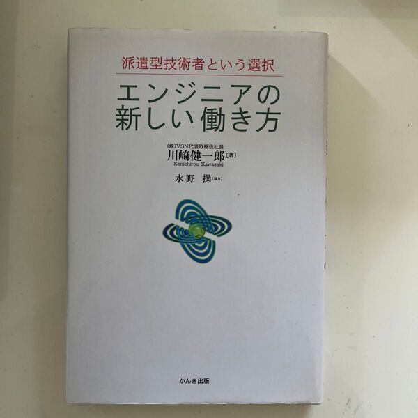 【システム上の下限金額 最安値】エンジニアの新しい働き方 派遣型技術者という選択 川崎健一郎/著