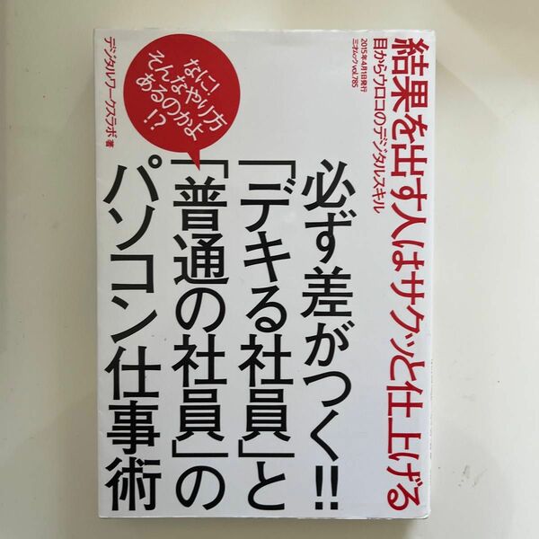 必ず差がつく！！「デキる社員」と「普通の社員」のパソコン仕事術 （三才ムック　ｖｏｌ．７８５） デジタルワークスラボ／著