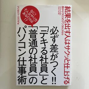 【システム上の下限金額 最安値】必ず差がつく!!「デキる社員」と「普通の社員」のパソコン仕事術 (三才ムックvol.785)