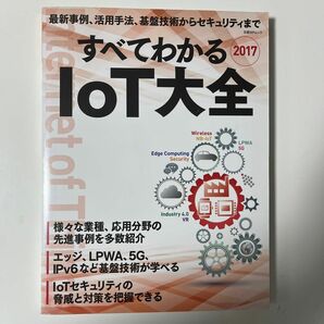 すべてわかるＩｏＴ大全 (２０１７) 日経ＢＰムック／日経ＢＰ社