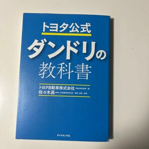 トヨタ公式ダンドリの教科書 トヨタ自動車株式会社業務品質改善部／編　佐々木眞一／監修