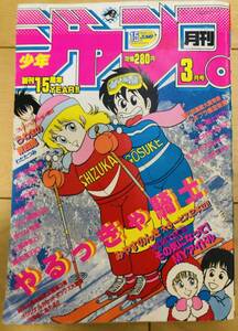 月刊少年ジャンプ　1984年3月号　みやすのんき２本立て　やるっきゃ騎士、その気になってMYアイドル