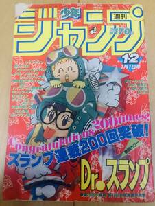 週刊少年ジャンプ1984年1.2号　巻頭カラー　Dr.スランプ/ 鳥山明　連載200回記念