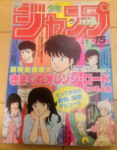 週刊少年ジャンプ　1984年15号　【新連載】きまぐれオレンジロード/ まつもと泉