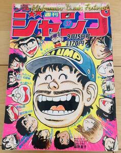 週刊少年ジャンプ　1980年37号　Dr.スランプ/ 鳥山明　巻頭カラー