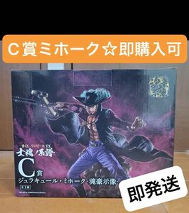 【即購入可】一番くじ ワンピース EX 士魂ノ系譜 C賞 ジュラキュール・ミホーク‐魂豪示像‐