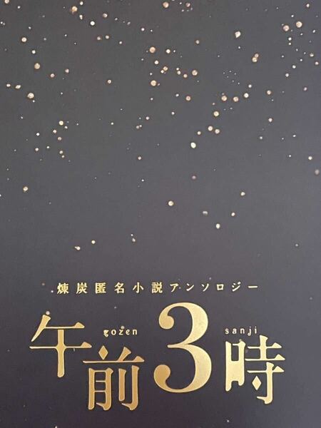 鬼滅の刃　同人誌　煉炭　小説　アンソロジー　煉獄杏寿郎×竈門炭治郎　九日　さにー　samik141