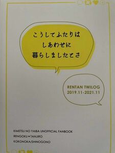 鬼滅の刃　同人誌　煉炭　ここのか　煉獄杏寿郎×竈門炭治郎