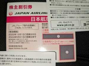 JAL株主優待券 1枚 コード通知　有効期間2024年5月31日まで