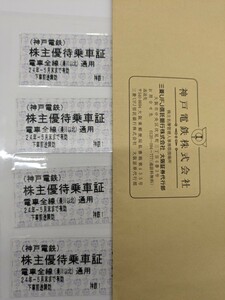 神戸電鉄 株主優待乗車券4枚セット
