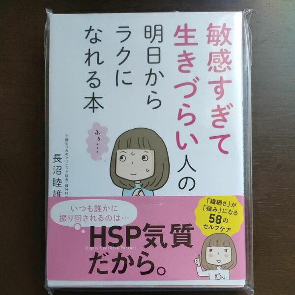 敏感過ぎて生きづらい人の明日からラクになれる本