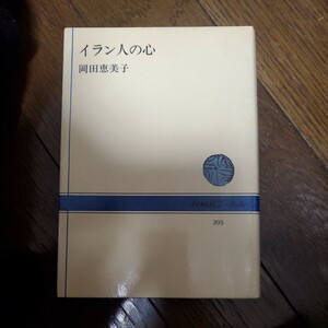 イラン人の心 著者 岡田恵美子 出版社 NHKブックス