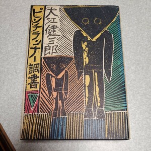 大江健三郎 ピンチランナー調書 新潮社