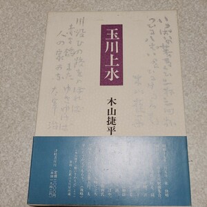 書籍「玉川上水」津軽書房 1991年 木山捷平 エッセイ 随筆 小説 短篇 日本文学 初版