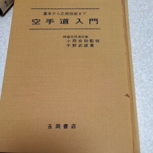 基本から応用技術まで 空手道入門 平野武雄著/小西良助監修 出版社 永岡書店 昭和43年