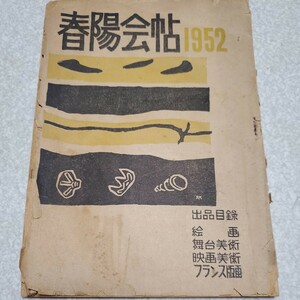 春陽会帖 1952 中川一政他