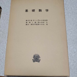 基礎数学 （数理と論理／微分・積分学提要／線形代数）法政大学出版局