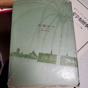 心変わり (世界新文学双書) 昭和34年 初版
