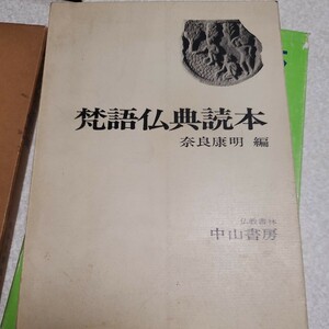 梵語仏典読本 奈良康明 編 出版社仏教書林中山書房