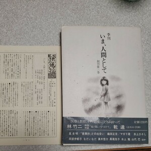  『季刊　いま、人間として　創刊第三巻』1982初版帯　井上ひさし・日高六郎・水上勉・なだいなだ・高史明 怪通信付き