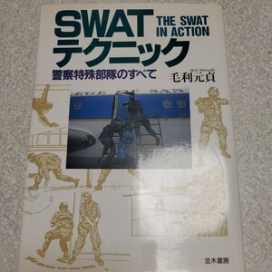 SWATテクニック: 警察特殊部隊のすべて