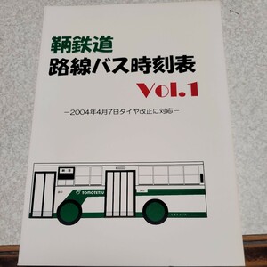 鞆鉄道路線バス時刻表 Vol.1