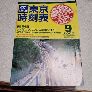 東京時刻表 2005 9 つくばエクスプレス開業ダイヤ