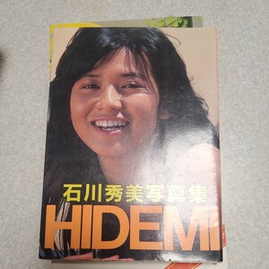 石川秀美 写真集 HIDEMI　近映文庫　昭和61年初版　