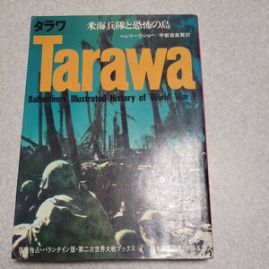 【サンケイ第二次世界大戦ブックス】ＮＯ．　７　タラワ　米海兵隊と恐怖の島