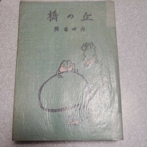 内田百閒 丘の橋 昭和21年