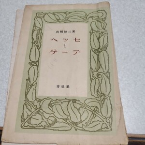 ヘッセとゲーテ 高橋健ニ 出版社青磁社 刊行年昭24