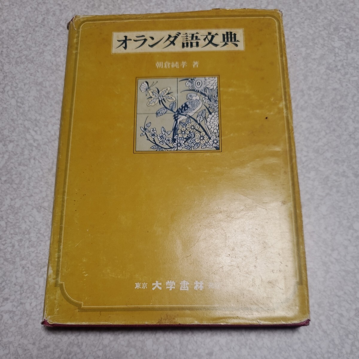 2025年最新】Yahoo!オークション -オランダ語 学習の中古品 2025年最新】Yahoo!オークション -オランダ語 学習の中古品