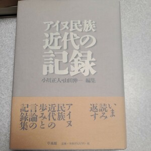 アイヌ民族近代の記録 小川正人／編集　山田伸一／編集