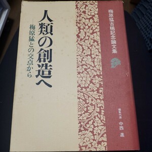 人類の創造へ　梅原猛との交点から　梅原猛古稀記念論文集 中西進／〔ほか〕編集