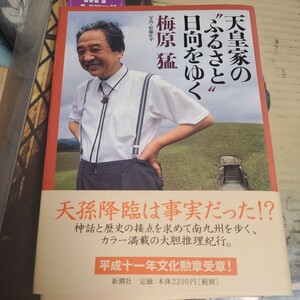 天皇家の“ふるさと”日向をゆく 梅原猛／著