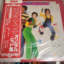 浅野ゆう子 LP 帯付き オリジナル・ヒット集_画像1