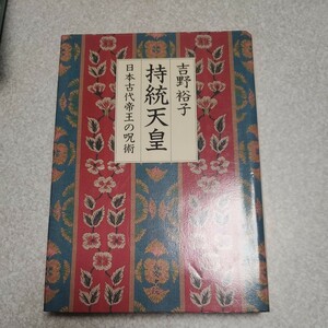 持統天皇: 日本古代帝王の呪術