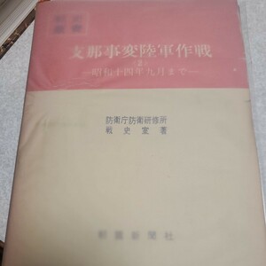 戦史叢書８９　支那事変陸軍作戦〈2〉昭和十四年九月まで 付図1~4