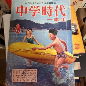 中学時代一年生 昭和38年 8月号