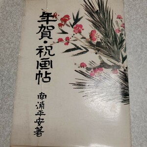 南浦平安 年賀・祝画帖