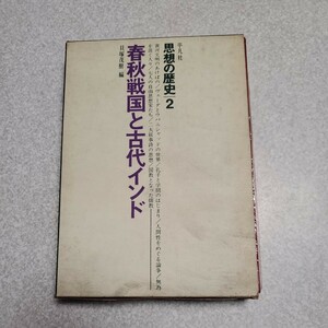 平凡社 思想の歴史 2 春秋戦国と古代インド