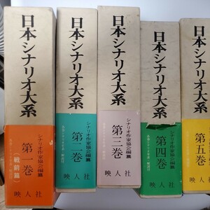 日本シナリオ大系 第一期刊行 全五巻＋追補一巻