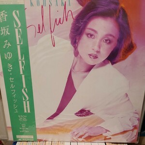 香坂みゆき LP 「セルフィッシュ(28MX-1146)」帯付き